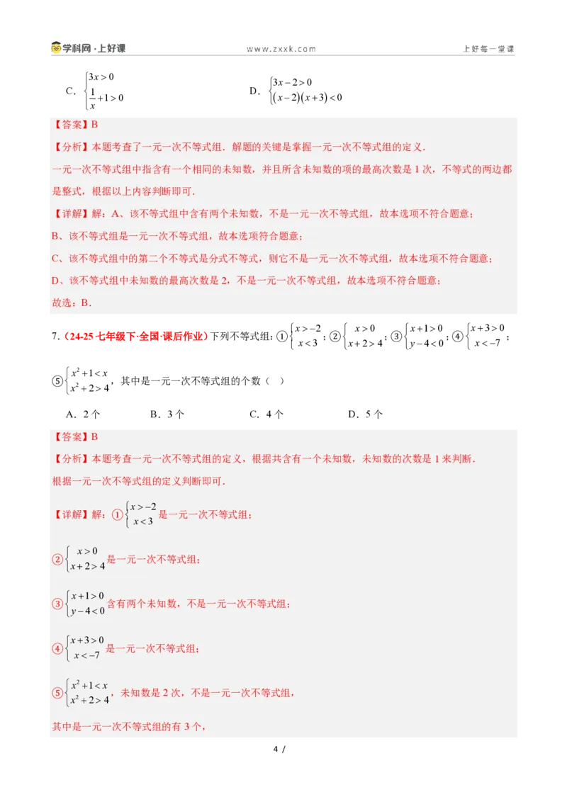 《3.5一元一次不等式组（12大基础题型+5大巩固提升）（题型专练）数学浙教版2024八年级上册（解析版）_2026秋初中教辅合集_2027学科网&》第4页预览
