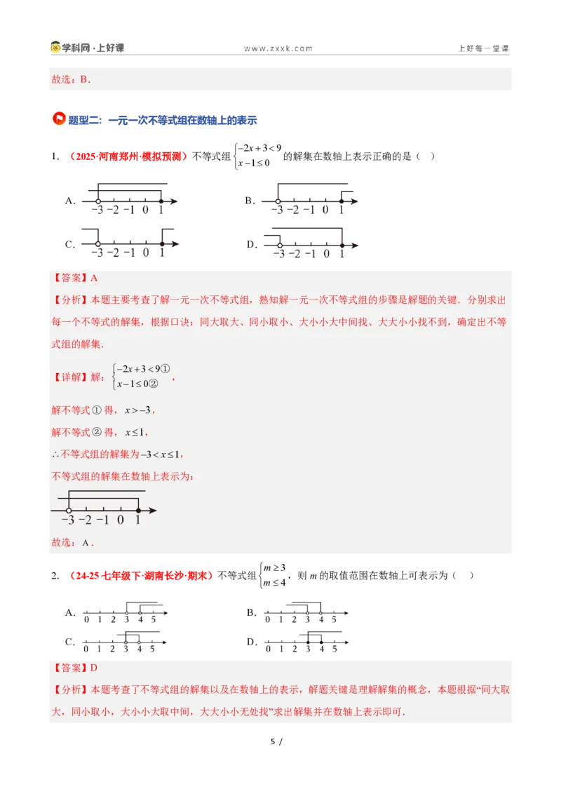 《3.5一元一次不等式组（12大基础题型+5大巩固提升）（题型专练）数学浙教版2024八年级上册（解析版）_2026秋初中教辅合集_2027学科网&》第5页预览
