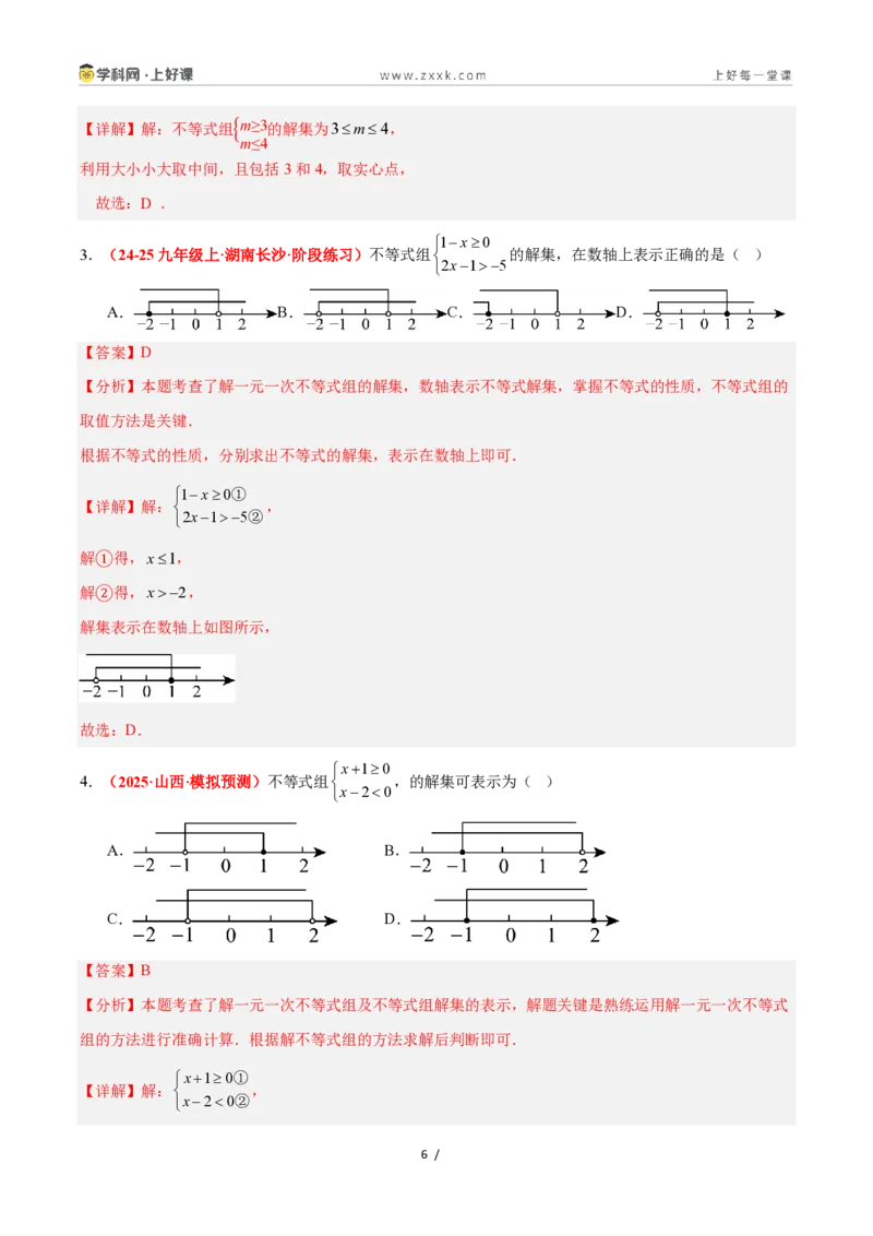 《3.5一元一次不等式组（12大基础题型+5大巩固提升）（题型专练）数学浙教版2024八年级上册（解析版）_2026秋初中教辅合集_2027学科网&》第6页预览