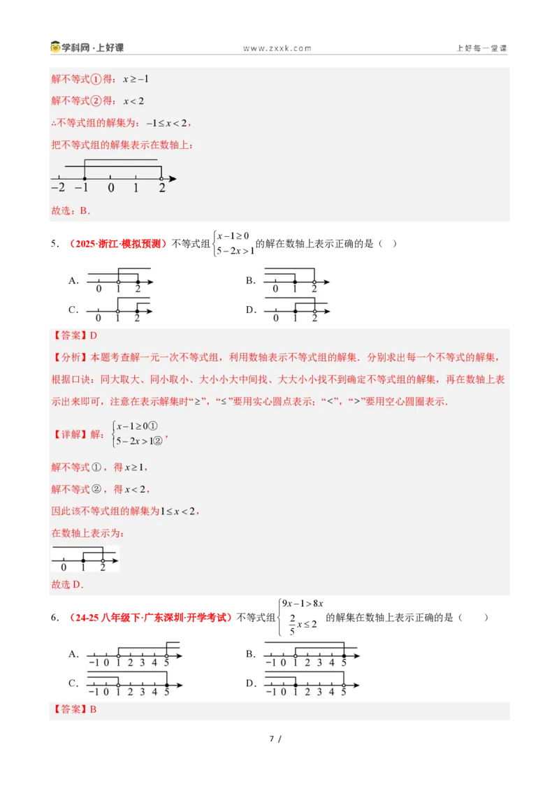《3.5一元一次不等式组（12大基础题型+5大巩固提升）（题型专练）数学浙教版2024八年级上册（解析版）_2026秋初中教辅合集_2027学科网&》第7页预览