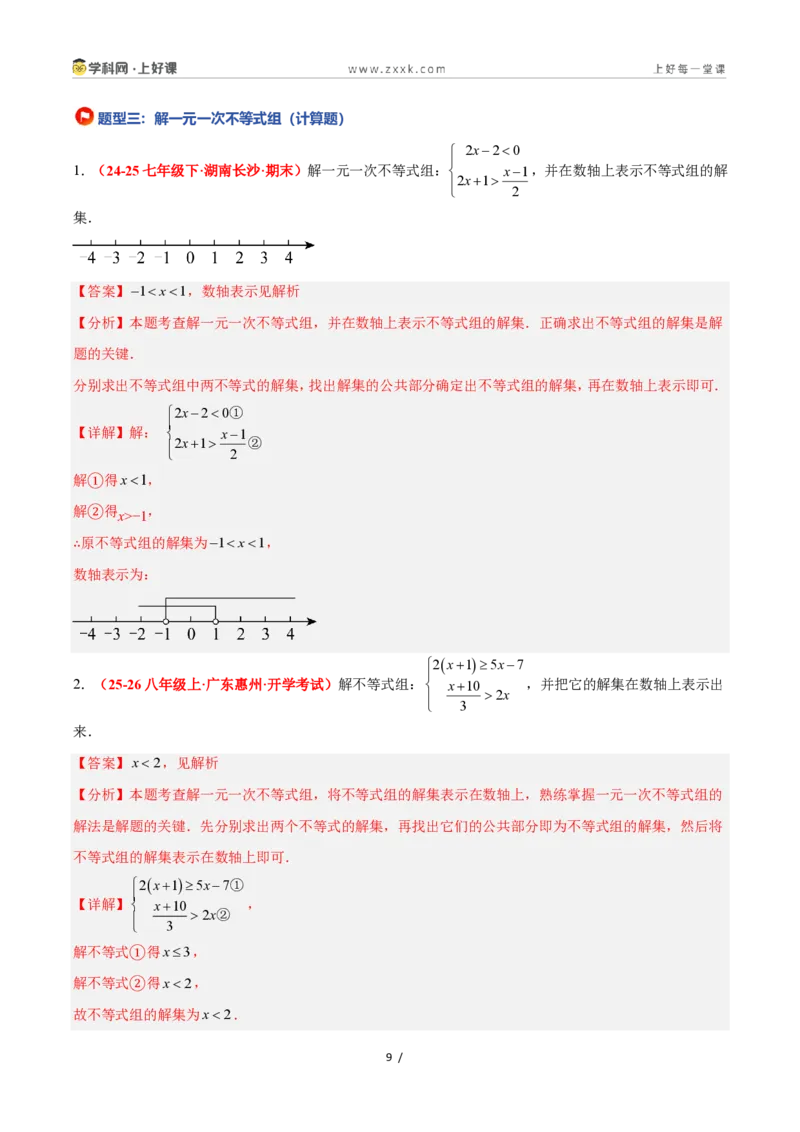 《3.5一元一次不等式组（12大基础题型+5大巩固提升）（题型专练）数学浙教版2024八年级上册（解析版）_2026秋初中教辅合集_2027学科网&》第9页预览