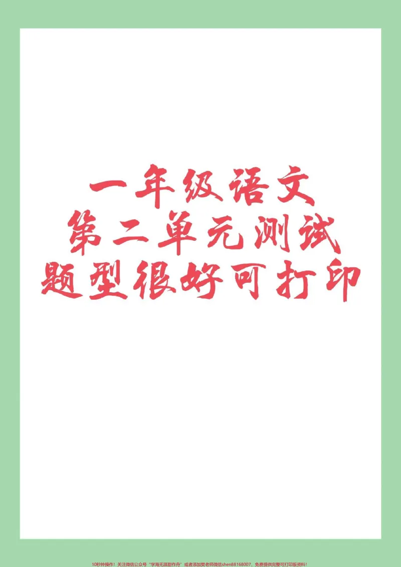 《#家长收藏孩子受益#必考考点#一年级语文#单元测试卷#好好学习家长为孩子保存练习可打印有答案》第1页预览
