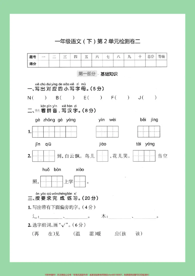 《#家长收藏孩子受益#必考考点#一年级语文#单元测试卷#好好学习家长为孩子保存练习可打印有答案》第2页预览