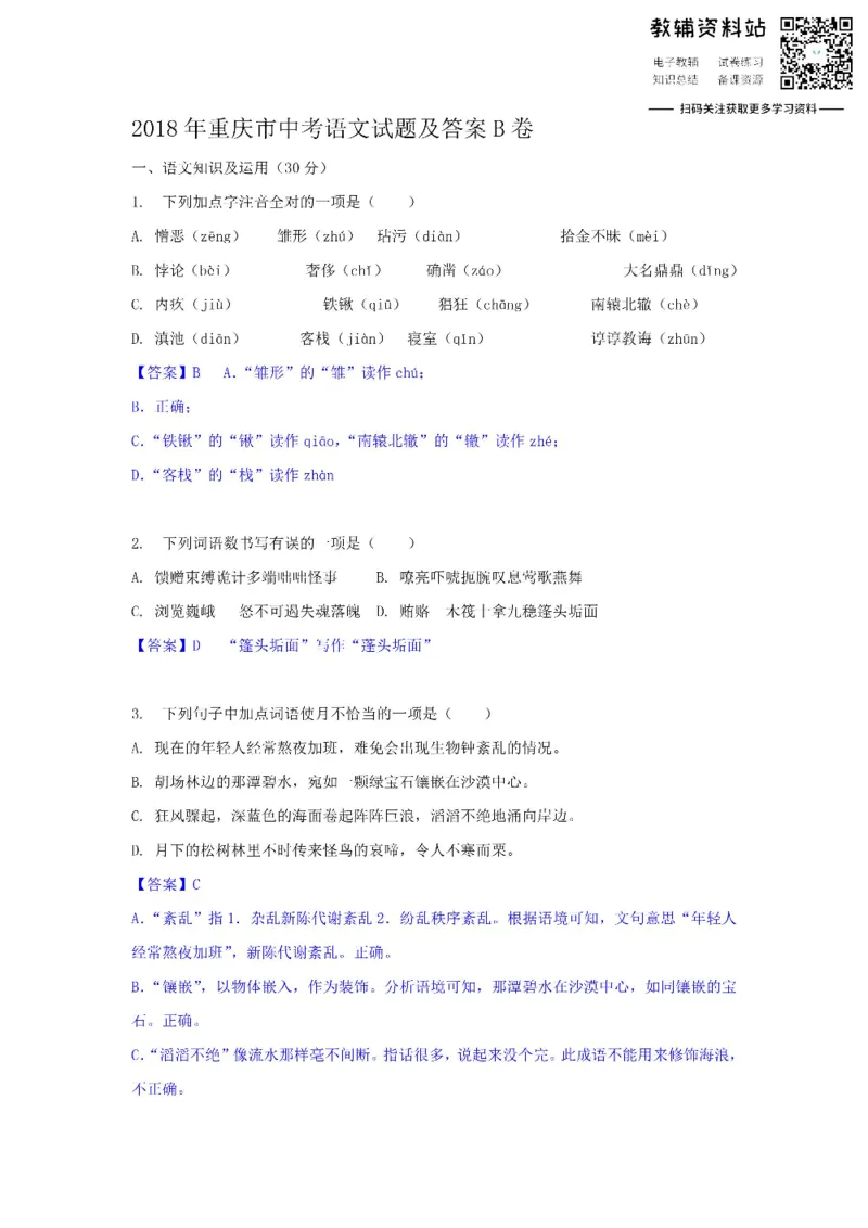 《2018重庆市中考语文试题及答案B卷_初高中资料库_初中资料库（转存避免链接过期失效）_初中语文》第1页预览