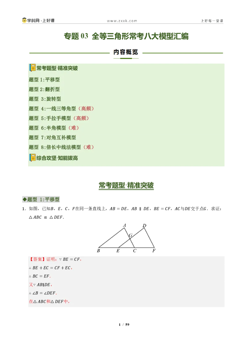 《专题03全等三角形常考八大模型汇编（专项训练）（解析版）_2026秋初中教辅合集_2027学科网&_2027新《8上数学•同步备课资料合集》（新教材浙教）》第1页预览