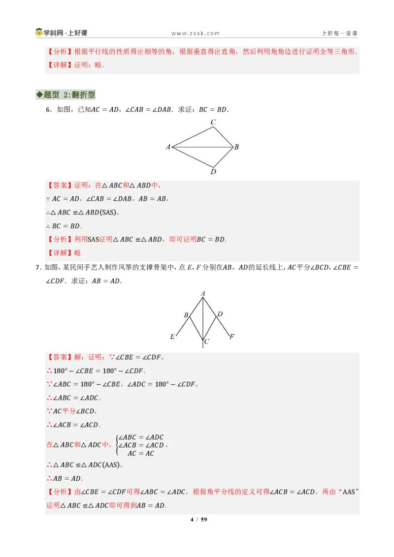 《专题03全等三角形常考八大模型汇编（专项训练）（解析版）_2026秋初中教辅合集_2027学科网&_2027新《8上数学•同步备课资料合集》（新教材浙教）》第4页预览