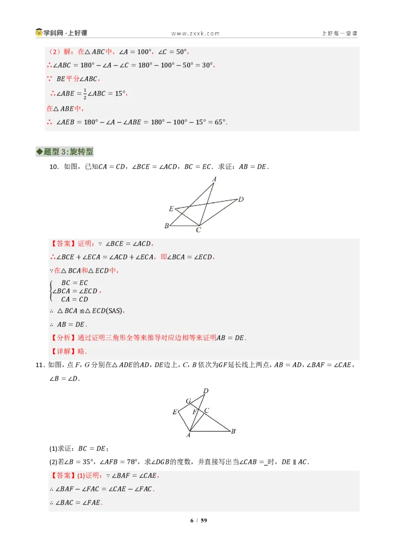 《专题03全等三角形常考八大模型汇编（专项训练）（解析版）_2026秋初中教辅合集_2027学科网&_2027新《8上数学•同步备课资料合集》（新教材浙教）》第6页预览