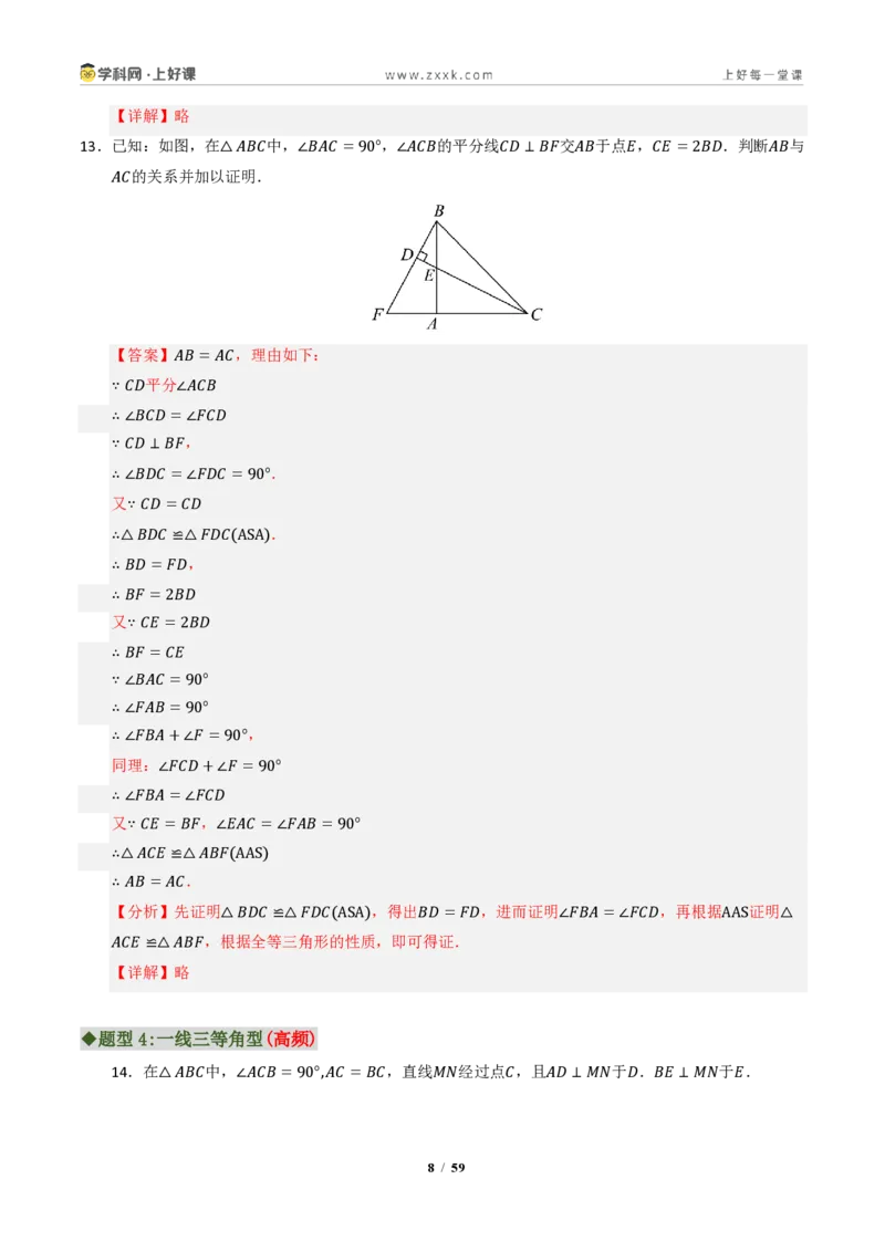 《专题03全等三角形常考八大模型汇编（专项训练）（解析版）_2026秋初中教辅合集_2027学科网&_2027新《8上数学•同步备课资料合集》（新教材浙教）》第8页预览