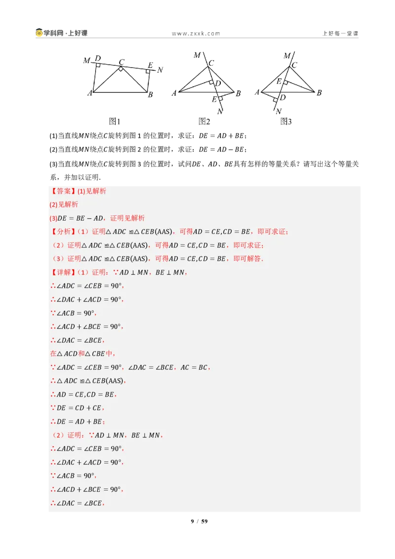 《专题03全等三角形常考八大模型汇编（专项训练）（解析版）_2026秋初中教辅合集_2027学科网&_2027新《8上数学•同步备课资料合集》（新教材浙教）》第9页预览