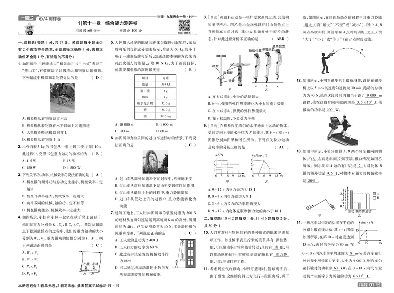 《26秋初中一遍过九全物理沪粤单元卷教用_2026秋初中教辅合集_2027一遍过_2026《一遍过》9上_2027《天星教育•一遍过》9全物理（沪粤版）》第1页预览