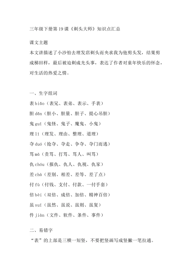 《部编版语文三年级下册：语文第19课《剃头大师》主题总结和生字解读》第1页预览