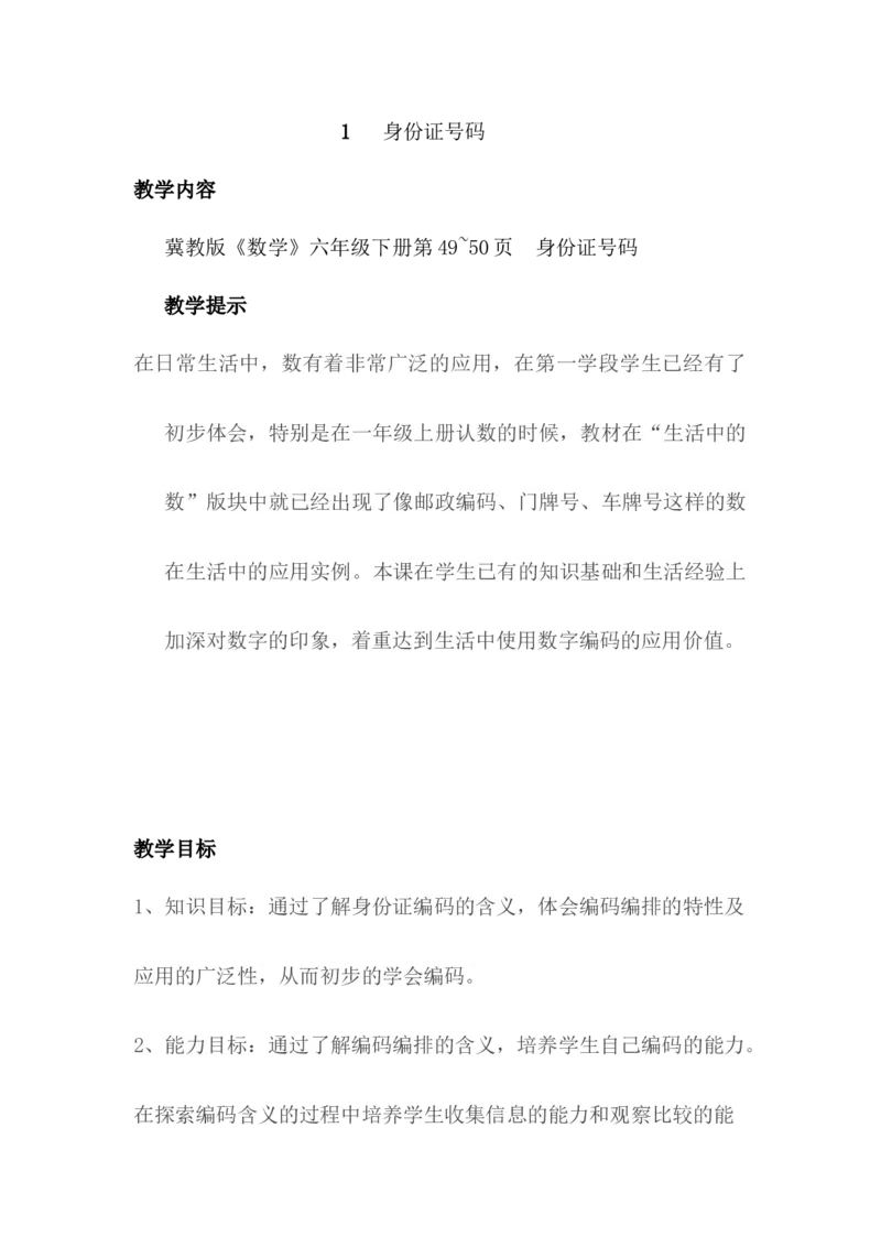 《5.1身份证号码_26春小学语数英道科各版本《课件+教案》_26春各版本数学《课件+教案》1-6年级下册_26春冀教版数学《课件+教案》1-6年级下册_26春冀教版数学六年级下册教案课件_教案_484》第1页预览