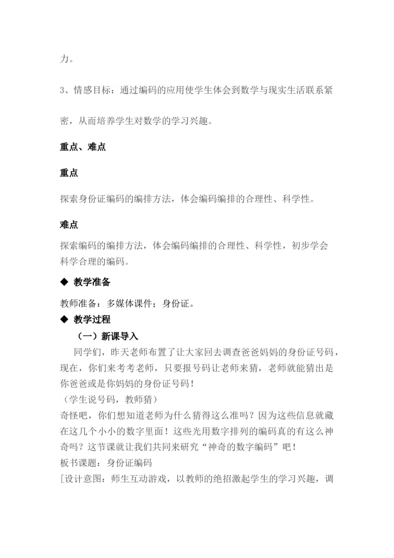 《5.1身份证号码_26春小学语数英道科各版本《课件+教案》_26春各版本数学《课件+教案》1-6年级下册_26春冀教版数学《课件+教案》1-6年级下册_26春冀教版数学六年级下册教案课件_教案_484》第2页预览
