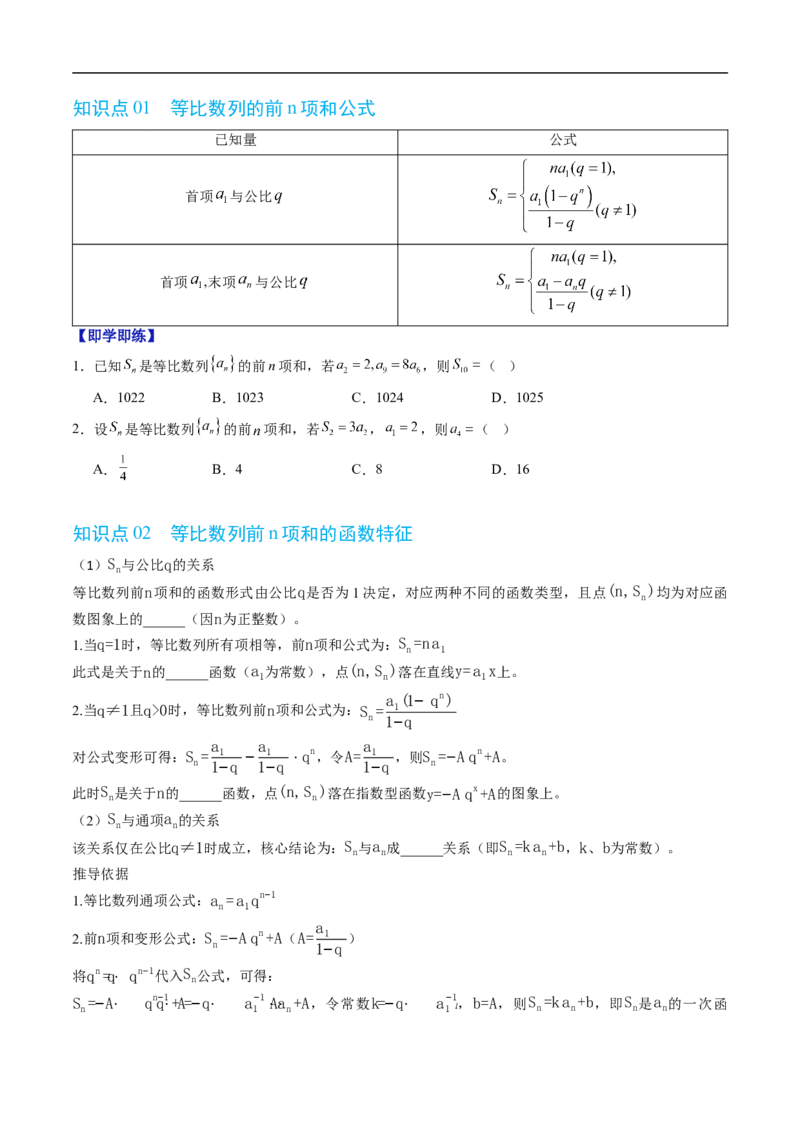 《专题06等比数列的前n项和（高效培优讲义）（试题版）_2027高中必刷题_必刷题2027_2027高一高二必刷题_数学_YZ-133-高中数学同步精讲B版高一二三基础+培优讲义+专题练习word版电子》第2页预览