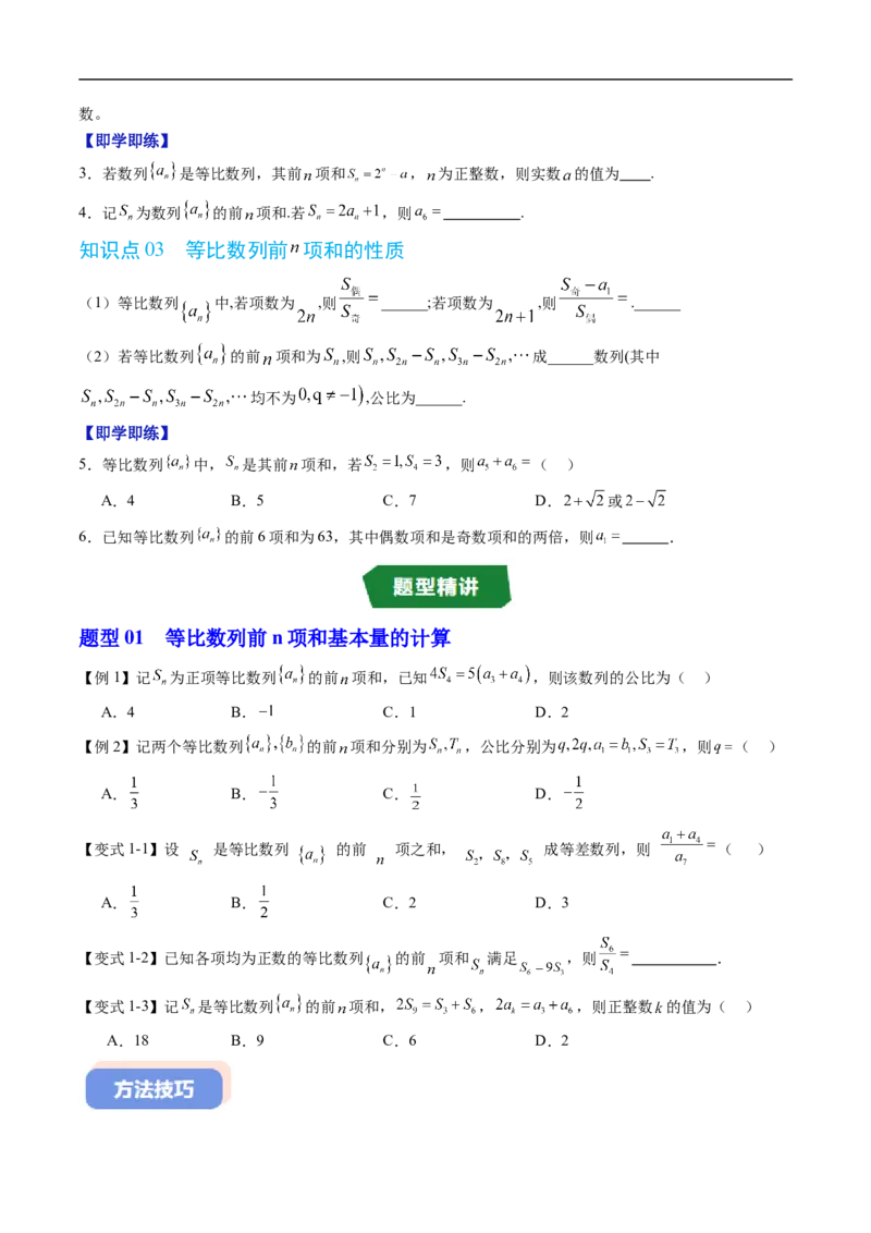 《专题06等比数列的前n项和（高效培优讲义）（试题版）_2027高中必刷题_必刷题2027_2027高一高二必刷题_数学_YZ-133-高中数学同步精讲B版高一二三基础+培优讲义+专题练习word版电子》第3页预览