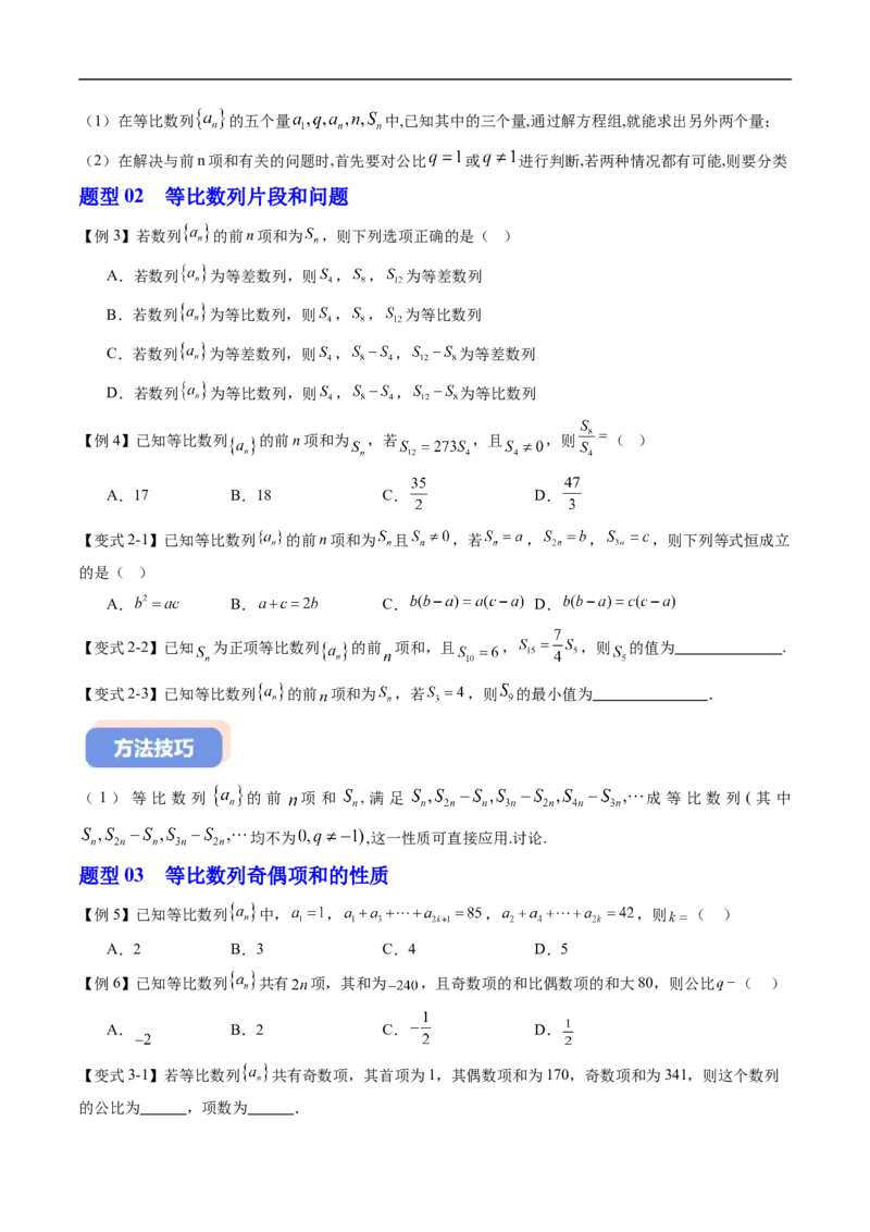 《专题06等比数列的前n项和（高效培优讲义）（试题版）_2027高中必刷题_必刷题2027_2027高一高二必刷题_数学_YZ-133-高中数学同步精讲B版高一二三基础+培优讲义+专题练习word版电子》第4页预览