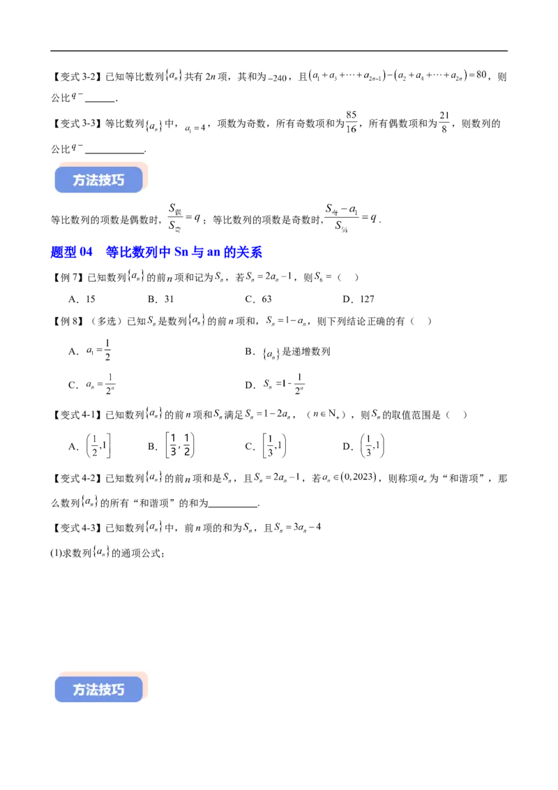 《专题06等比数列的前n项和（高效培优讲义）（试题版）_2027高中必刷题_必刷题2027_2027高一高二必刷题_数学_YZ-133-高中数学同步精讲B版高一二三基础+培优讲义+专题练习word版电子》第5页预览
