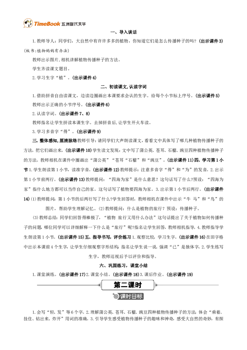 《3植物妈妈有办法精华版教案_26春小学语数英道科各版本《课件+教案》_26春各版本语数英《七彩课堂》教学课件+教案_25秋_语文《七彩课堂》教案+教学课件25秋_教案_第一单元》第2页预览