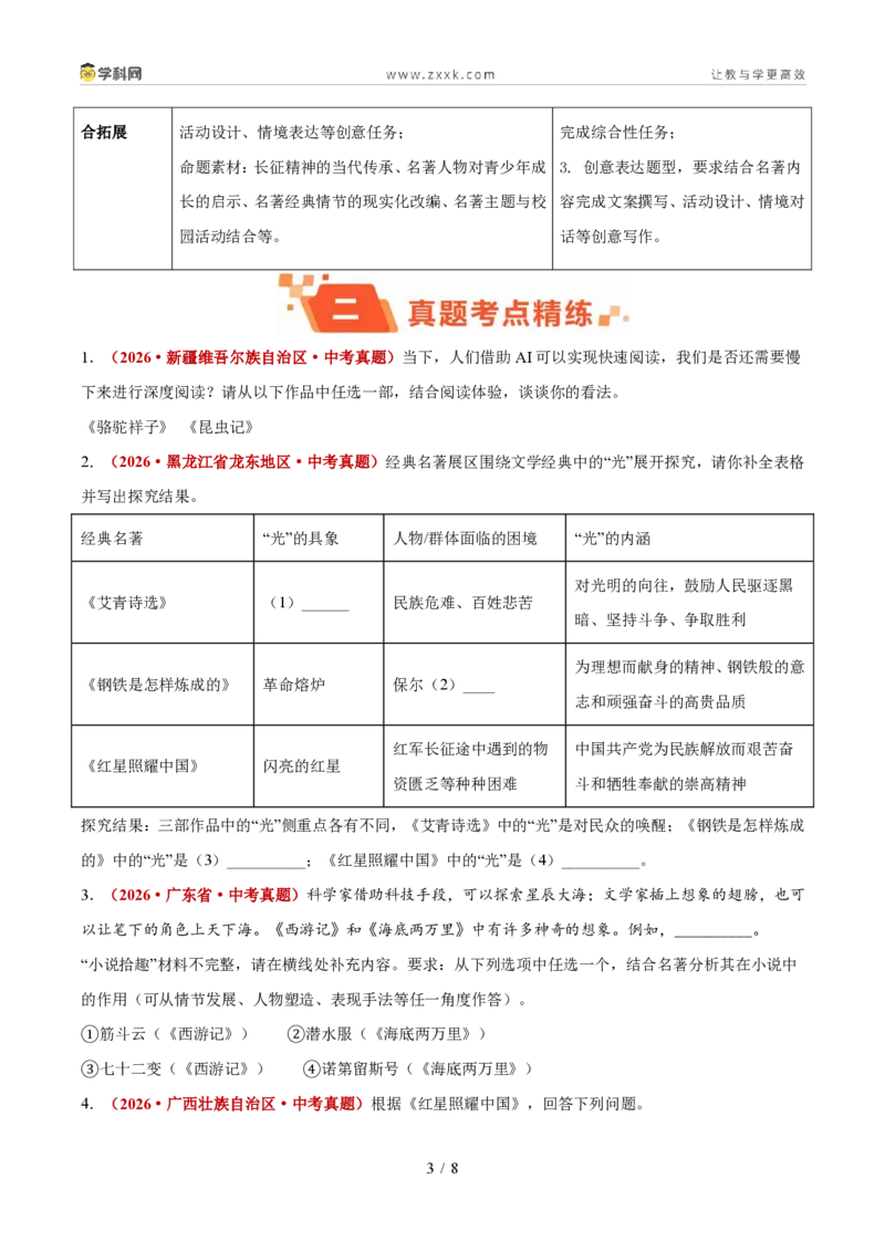 《专题03名著阅读（1年汇编）（全国通用02期）（原卷版）_2026秋初中教辅合集_2027学科网&_2027新好题汇编_2027好题汇编2026年中考语文真题分类汇编（语文）（全国通用）》第3页预览