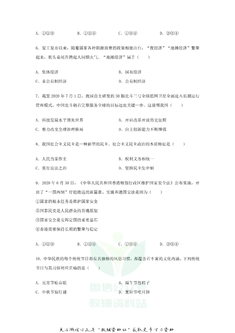 《2020吉林延边中考政治真题及答案_初高中资料库_初中资料库（转存避免链接过期失效）_初中政治》第2页预览