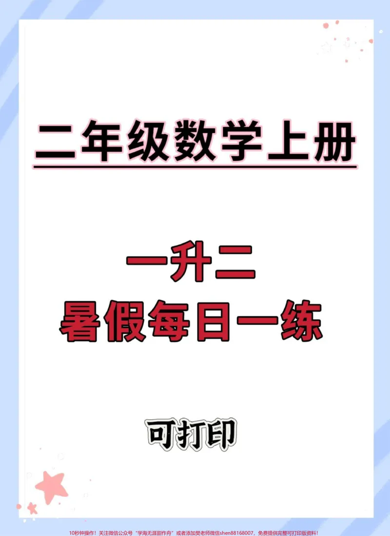 《一升二数学暑假每日一练。#暑假预习#数学#暑假#数学思维#暑假作业》第1页预览