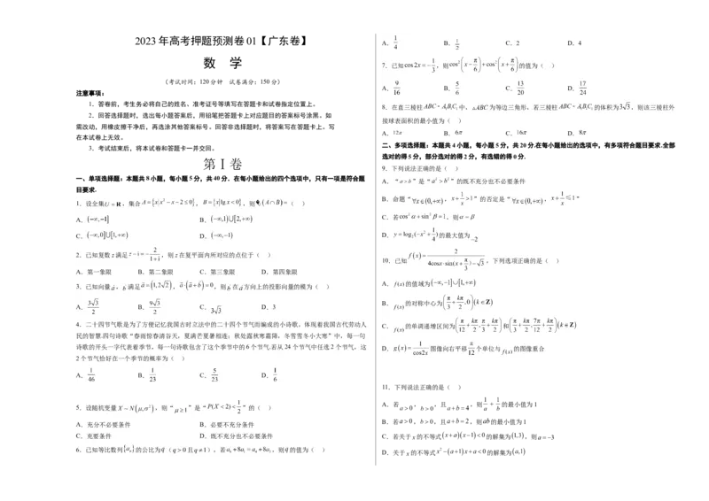 《2023年高考押题预测卷01（广东卷）-数学（考试版）A3_数学_专项复习_2024年_2023年高考押题预测卷01数学_数学-2023年高考押题预测卷01（广东卷）（含考试版、全解全析、参考答案、答题卡）》第1页预览