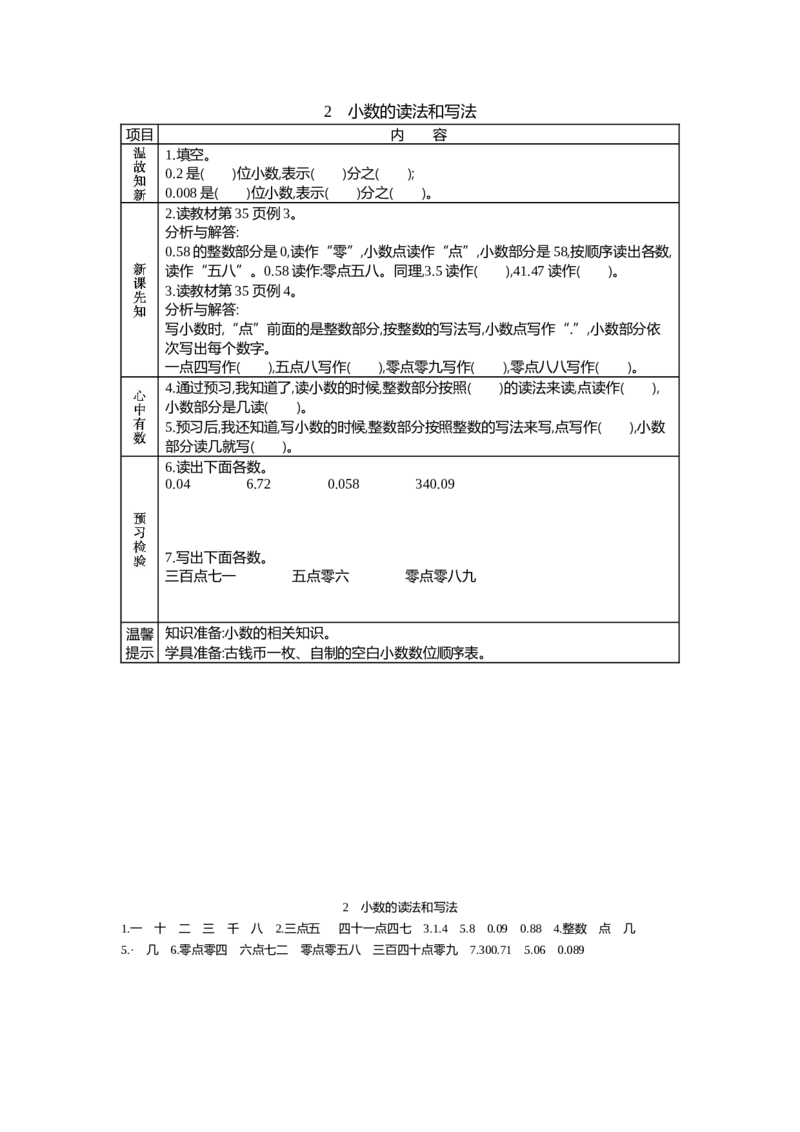 《2.小数的读法和写法_26春小学语数英道科各版本《课件+教案》_26春各版本语数英《七彩课堂》教学课件+教案_数学《七彩课堂课件教案》人教26春_学案》第1页预览