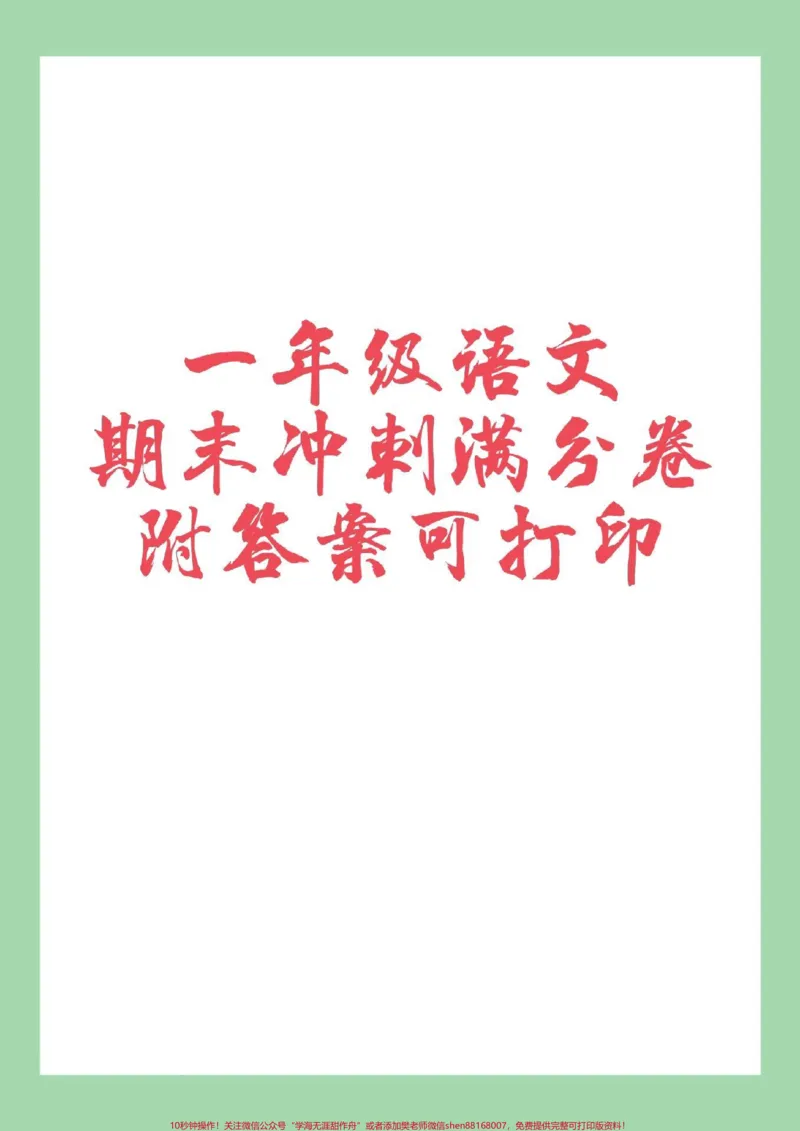 《#家长收藏孩子受益#必考考点#好好学习#期末考试#一年级语文》第1页预览