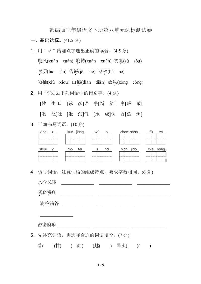 《部编版小学语文三年级下册第八单元试卷4》第1页预览