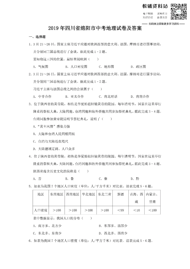 《2019四川省绵阳市中考地理试卷及答案_初高中资料库_初中资料库（转存避免链接过期失效）_初中地理》第1页预览