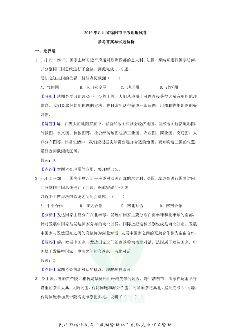 《2019四川省绵阳市中考地理试卷及答案_初高中资料库_初中资料库（转存避免链接过期失效）_初中地理》第9页预览
