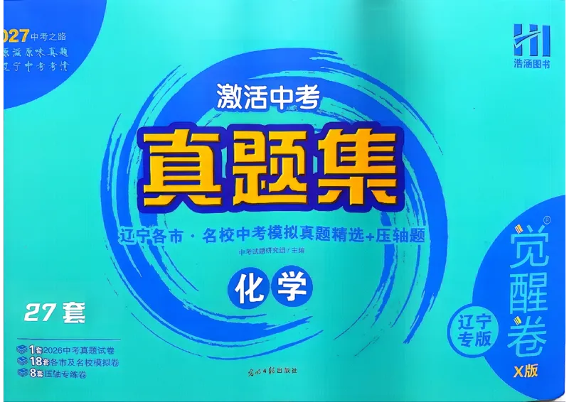 《27觉醒卷X版化学_2026秋初中教辅合集_2027《激活中考真题集•觉醒卷X版》27套（化学）（辽宁专版）》第1页预览