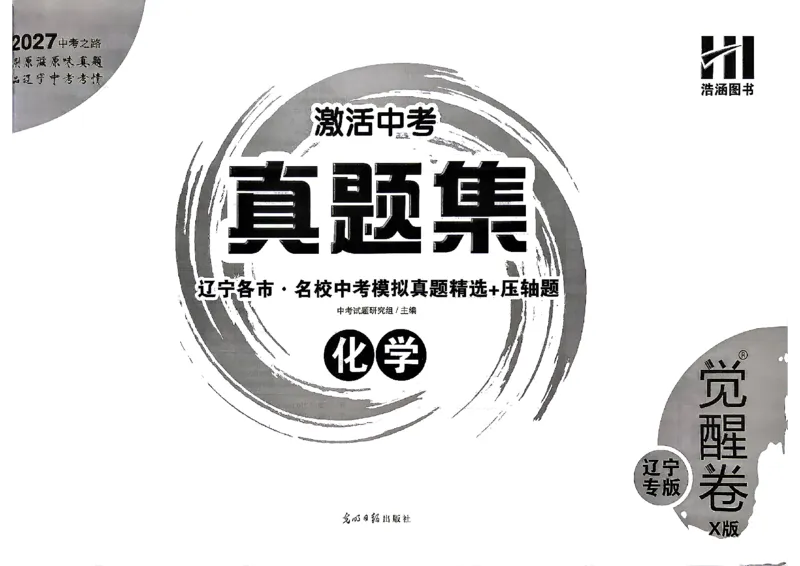 《27觉醒卷X版化学_2026秋初中教辅合集_2027《激活中考真题集•觉醒卷X版》27套（化学）（辽宁专版）》第2页预览