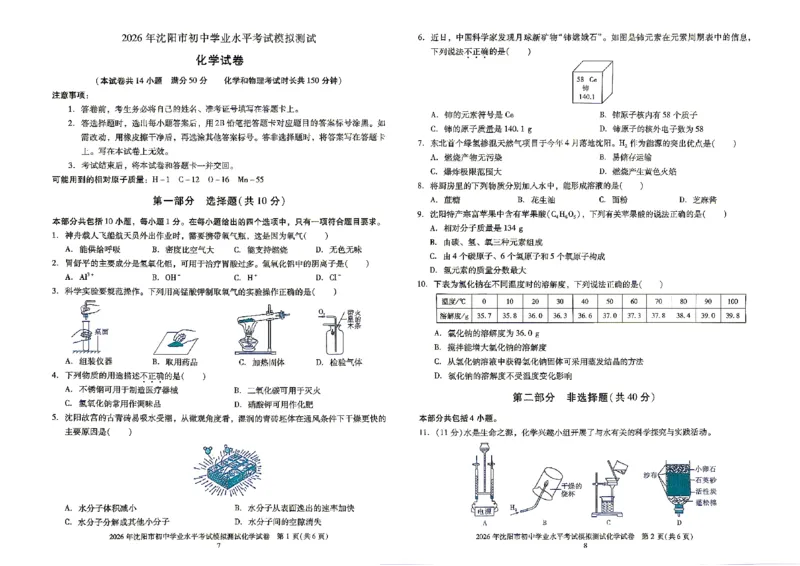 《27觉醒卷X版化学_2026秋初中教辅合集_2027《激活中考真题集•觉醒卷X版》27套（化学）（辽宁专版）》第7页预览