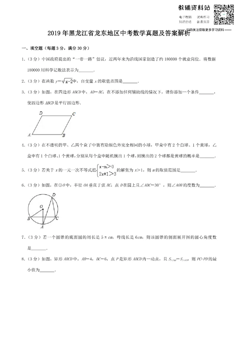 《2019黑龙江省龙东地区中考数学真题及答案解析_初高中资料库_初中资料库（转存避免链接过期失效）_初中数学》第1页预览