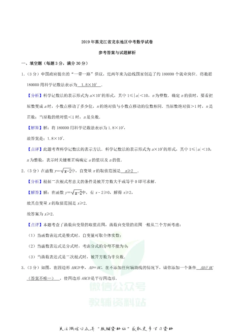 《2019黑龙江省龙东地区中考数学真题及答案解析_初高中资料库_初中资料库（转存避免链接过期失效）_初中数学》第8页预览
