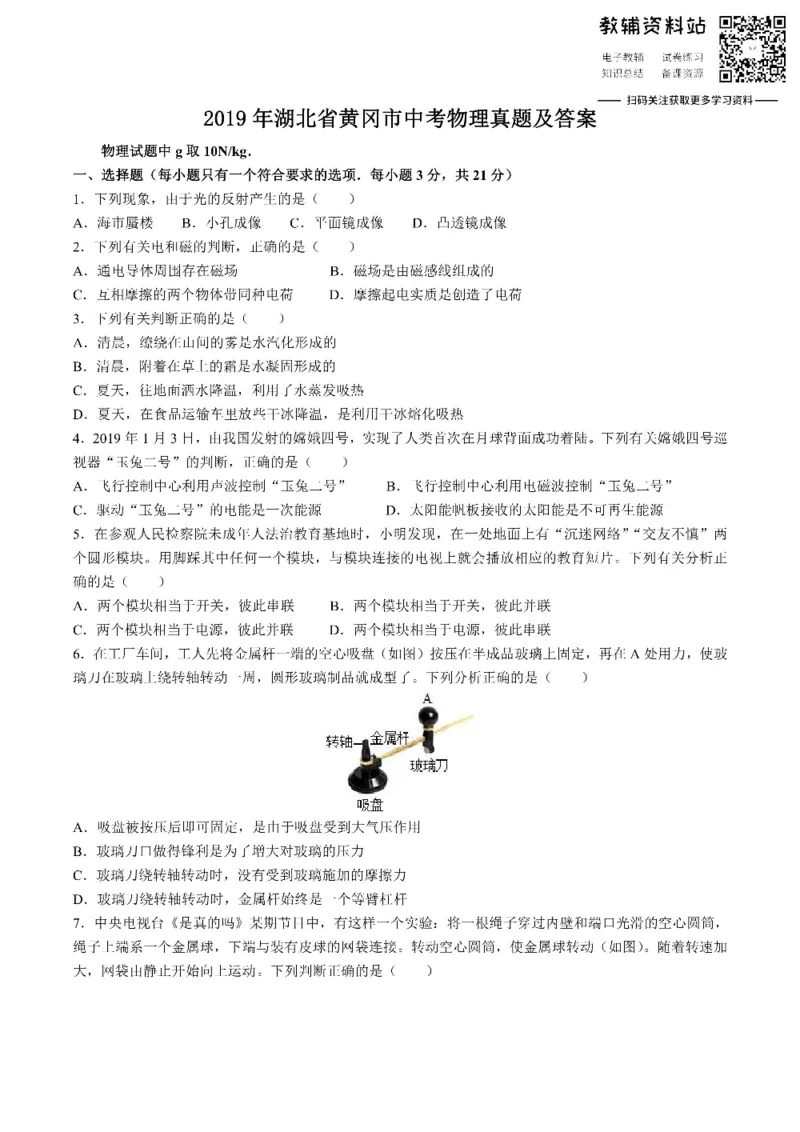 《2019湖北省黄冈市中考物理真题及答案_初高中资料库_初中资料库（转存避免链接过期失效）_初中物理》第1页预览