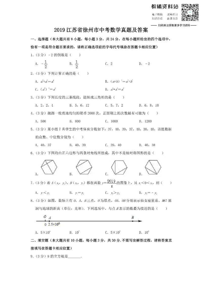 《2019江苏省徐州市中考数学真题及答案_初高中资料库_初中资料库（转存避免链接过期失效）_初中数学》第1页预览