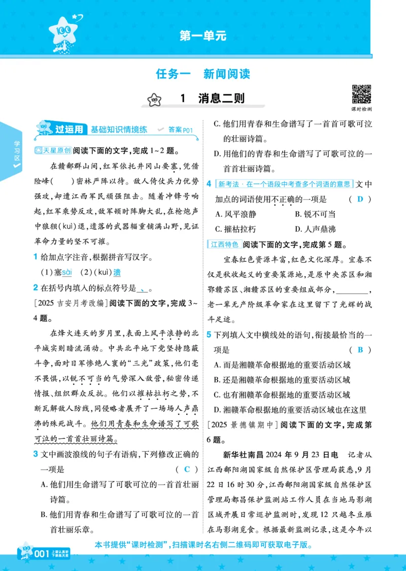 《26秋初中一遍过八上语文江西版主书教用_2026秋初中教辅合集_2027一遍过_2026《一遍过》8上_2027《天星教育•一遍过》8上语文（江西版）》第1页预览