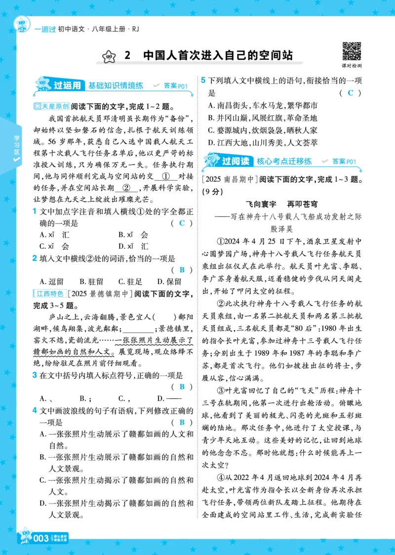 《26秋初中一遍过八上语文江西版主书教用_2026秋初中教辅合集_2027一遍过_2026《一遍过》8上_2027《天星教育•一遍过》8上语文（江西版）》第3页预览