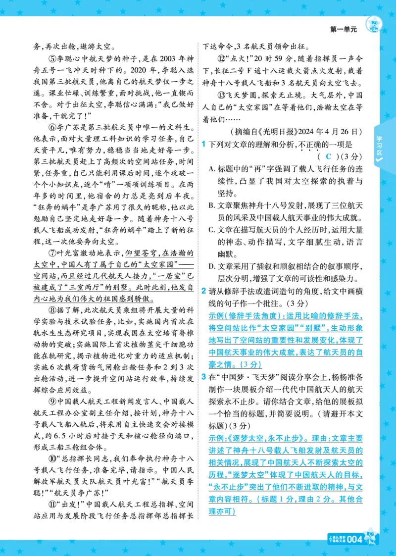《26秋初中一遍过八上语文江西版主书教用_2026秋初中教辅合集_2027一遍过_2026《一遍过》8上_2027《天星教育•一遍过》8上语文（江西版）》第4页预览