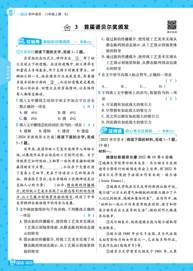 《26秋初中一遍过八上语文江西版主书教用_2026秋初中教辅合集_2027一遍过_2026《一遍过》8上_2027《天星教育•一遍过》8上语文（江西版）》第5页预览