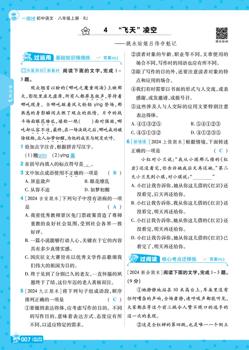 《26秋初中一遍过八上语文江西版主书教用_2026秋初中教辅合集_2027一遍过_2026《一遍过》8上_2027《天星教育•一遍过》8上语文（江西版）》第7页预览