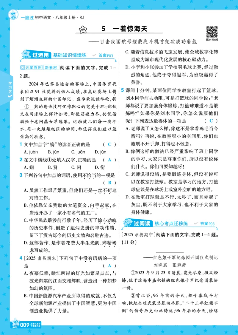 《26秋初中一遍过八上语文江西版主书教用_2026秋初中教辅合集_2027一遍过_2026《一遍过》8上_2027《天星教育•一遍过》8上语文（江西版）》第9页预览