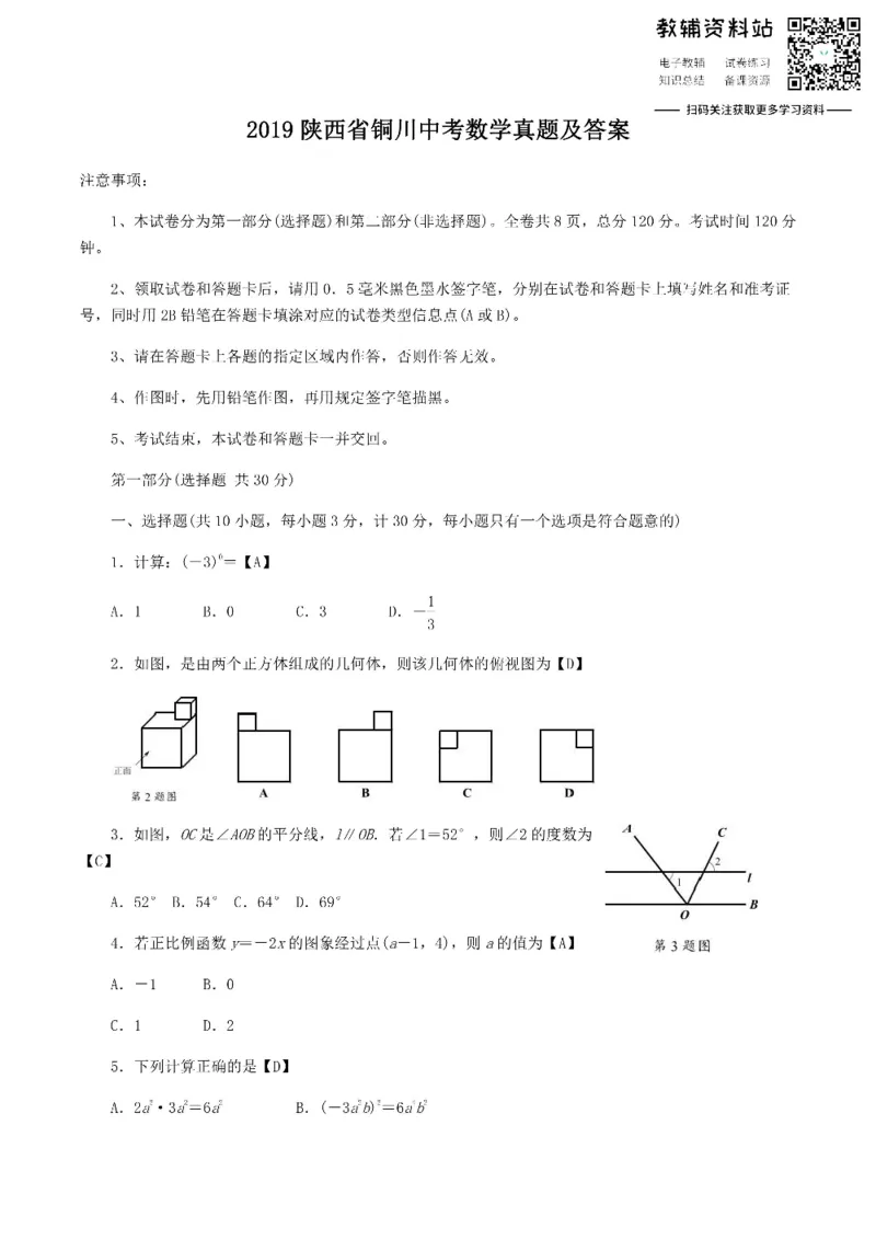 《2019陕西省铜川中考数学真题及答案_初高中资料库_初中资料库（转存避免链接过期失效）_初中数学》第1页预览
