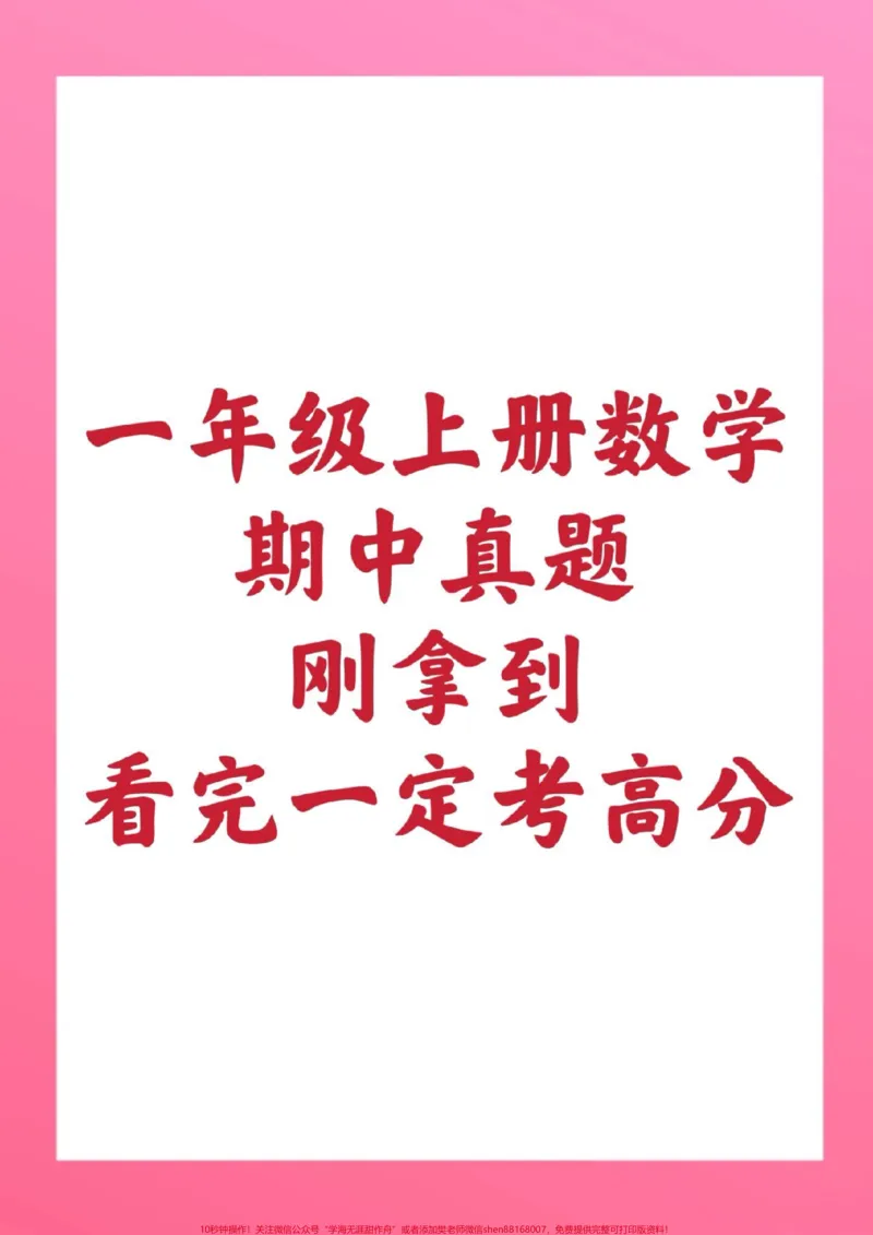 《一年级上册数学期中测试真题。#一年级数学#期中考试#必考考点#必考题易错题#学习资料@qunju888.com小助手@qunju888.com热点宝@qunju888.com创作者中心》第1页预览