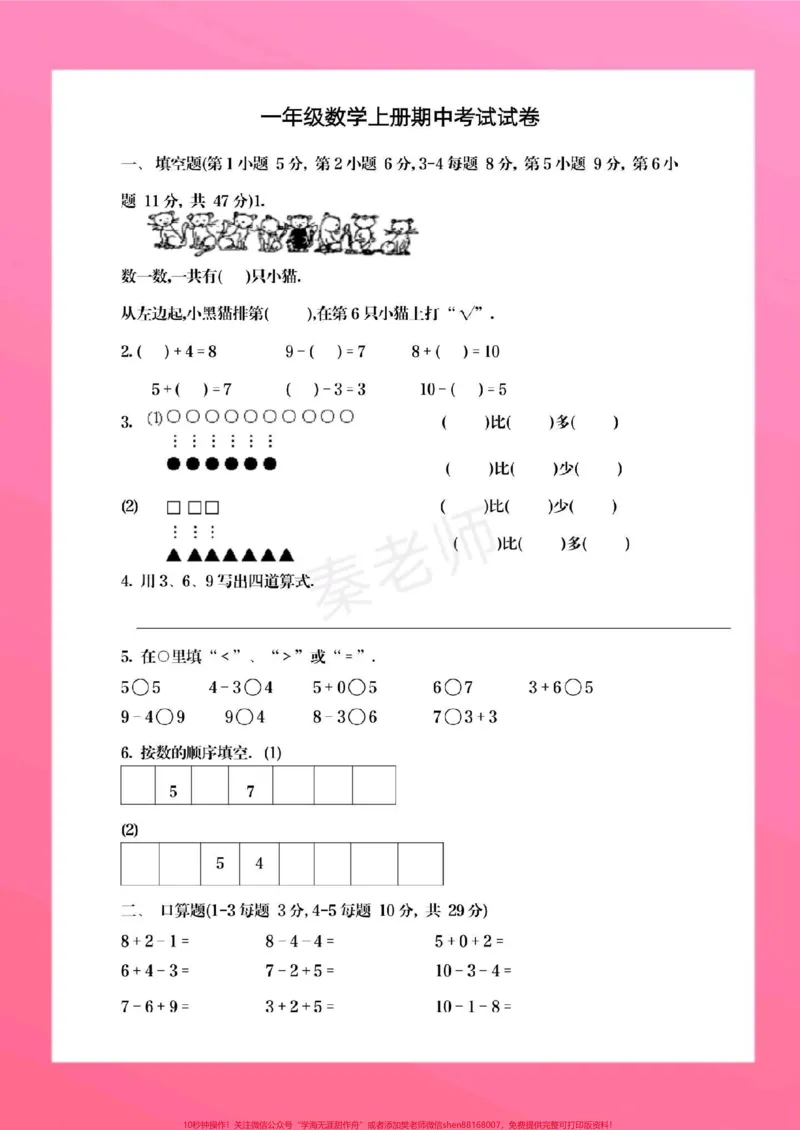 《一年级上册数学期中测试真题。#一年级数学#期中考试#必考考点#必考题易错题#学习资料@qunju888.com小助手@qunju888.com热点宝@qunju888.com创作者中心》第2页预览