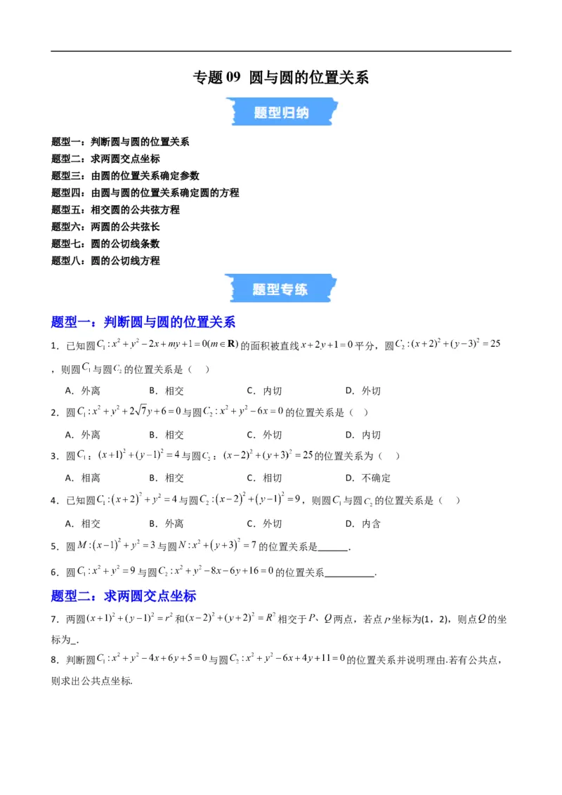 《专题09圆与圆的位置关系（高效培优专项训练）（原卷版）_2027高中必刷题_必刷题2027_2027高一高二必刷题_数学_YZ-133-高中数学同步精讲B版高一二三基础+培优讲义+专题练习word版电子_2026版》第1页预览