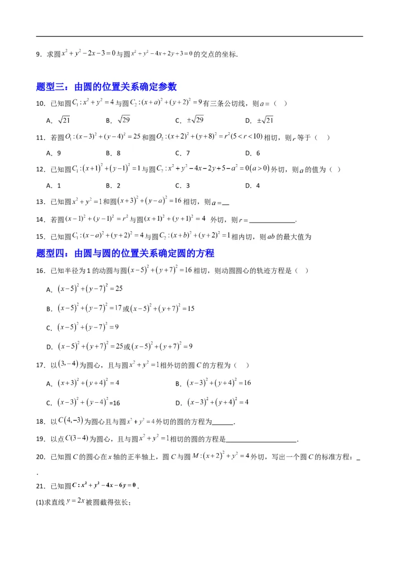 《专题09圆与圆的位置关系（高效培优专项训练）（原卷版）_2027高中必刷题_必刷题2027_2027高一高二必刷题_数学_YZ-133-高中数学同步精讲B版高一二三基础+培优讲义+专题练习word版电子_2026版》第2页预览