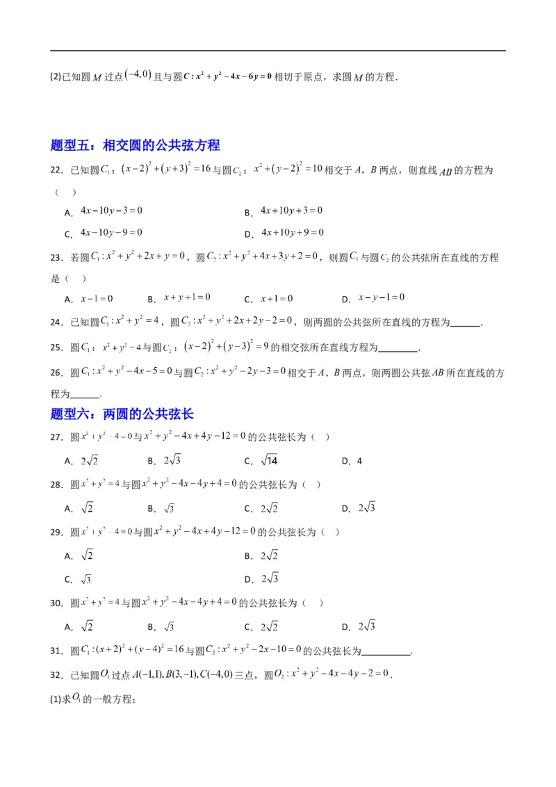 《专题09圆与圆的位置关系（高效培优专项训练）（原卷版）_2027高中必刷题_必刷题2027_2027高一高二必刷题_数学_YZ-133-高中数学同步精讲B版高一二三基础+培优讲义+专题练习word版电子_2026版》第3页预览